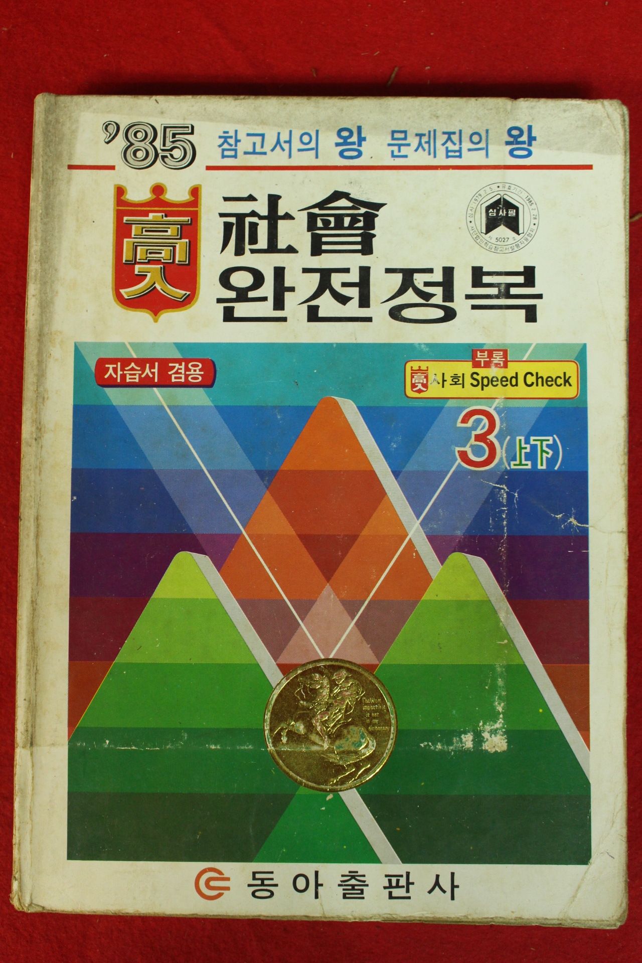 1985년 사회 완전정복 3