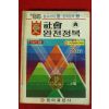 1985년 사회 완전정복 3