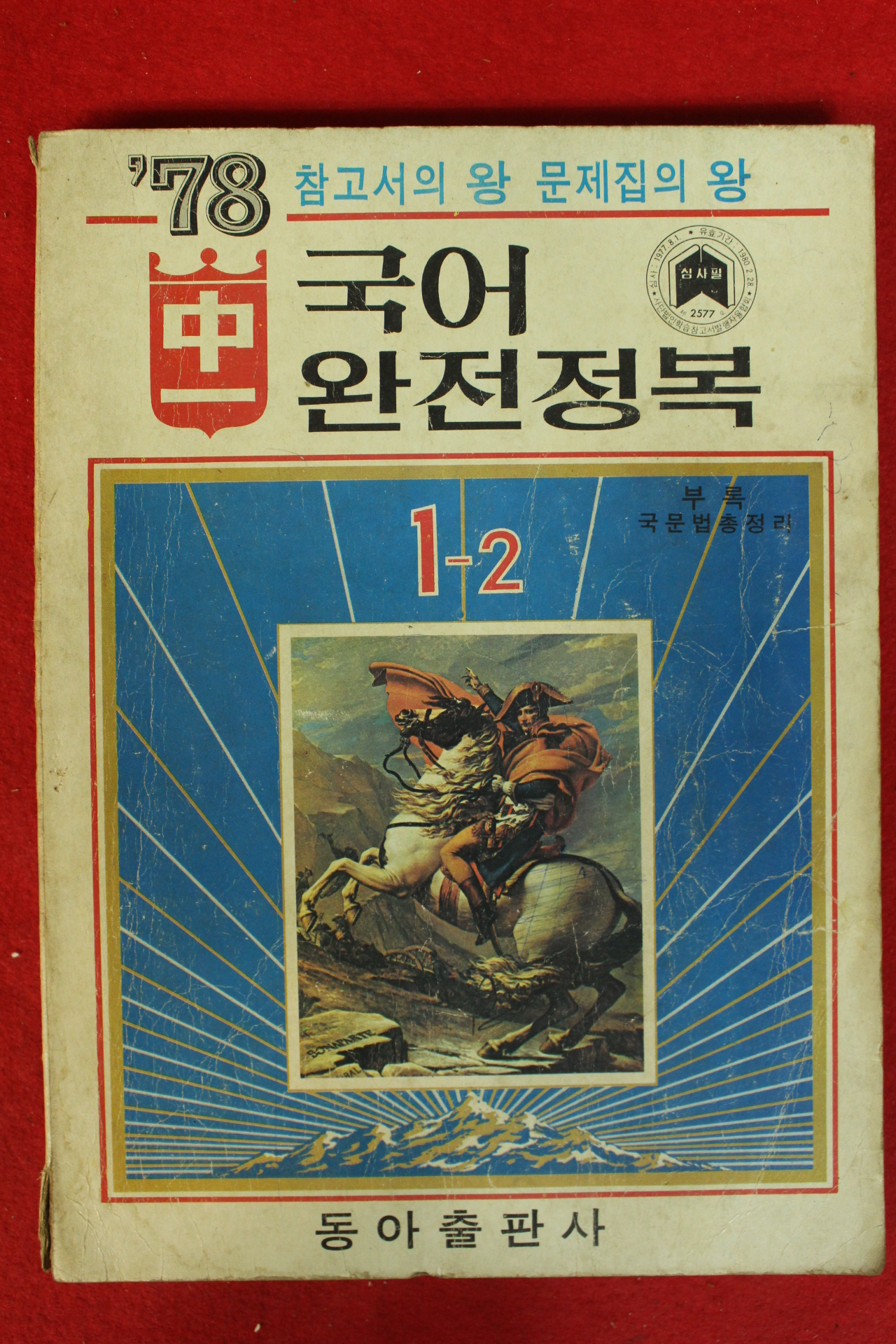 1978년 국어 완전정복 1-2