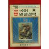 1978년 국어 완전정복 1-2