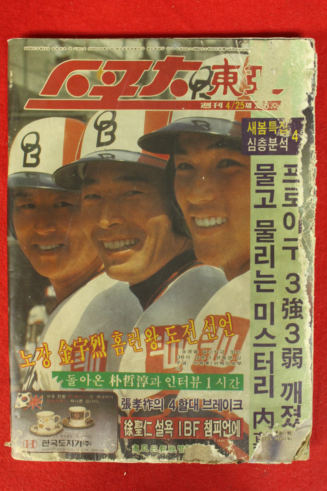 1984년 스포츠동아 4월25일자