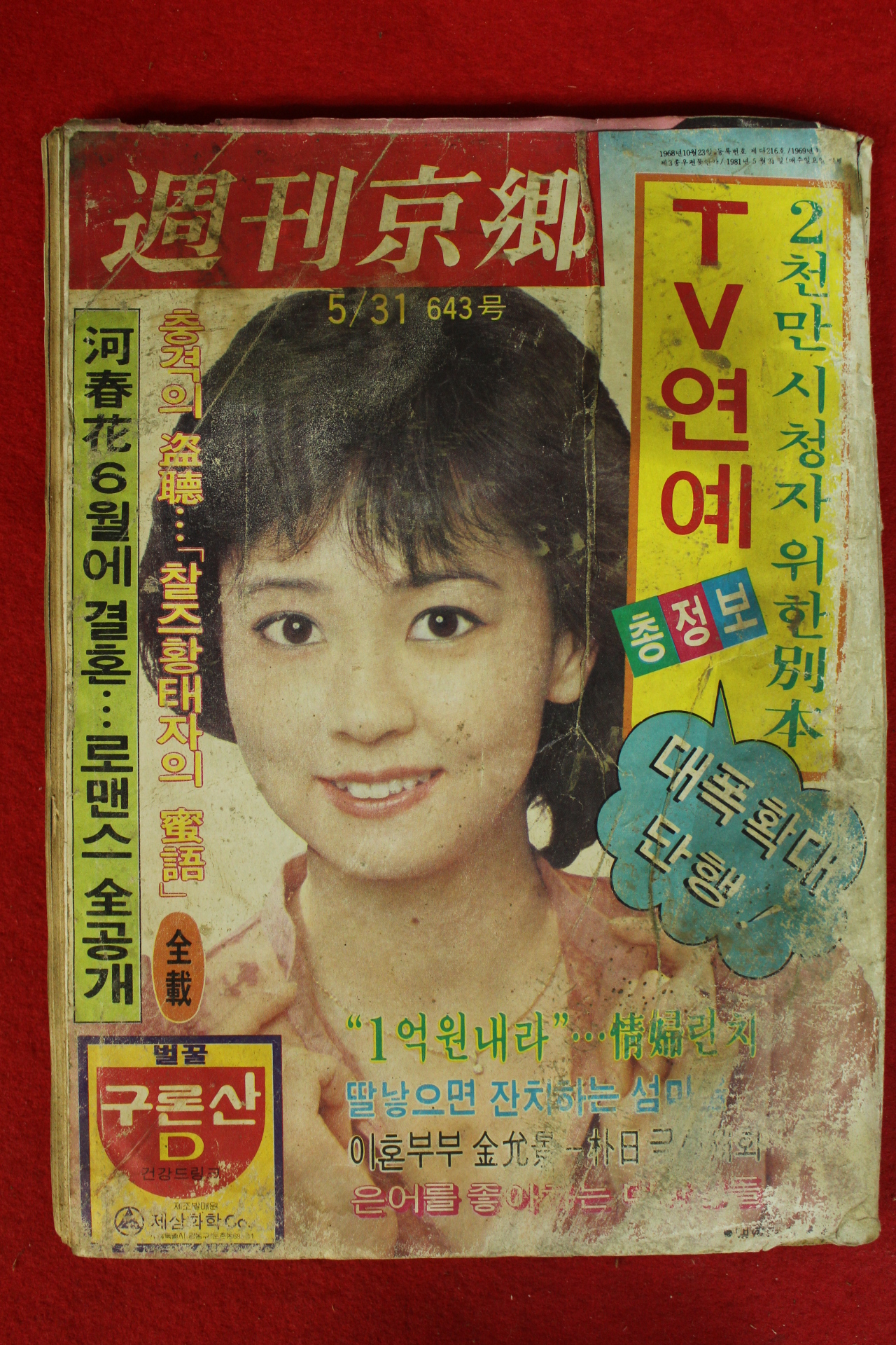 1981년 주간경향 5월31일자