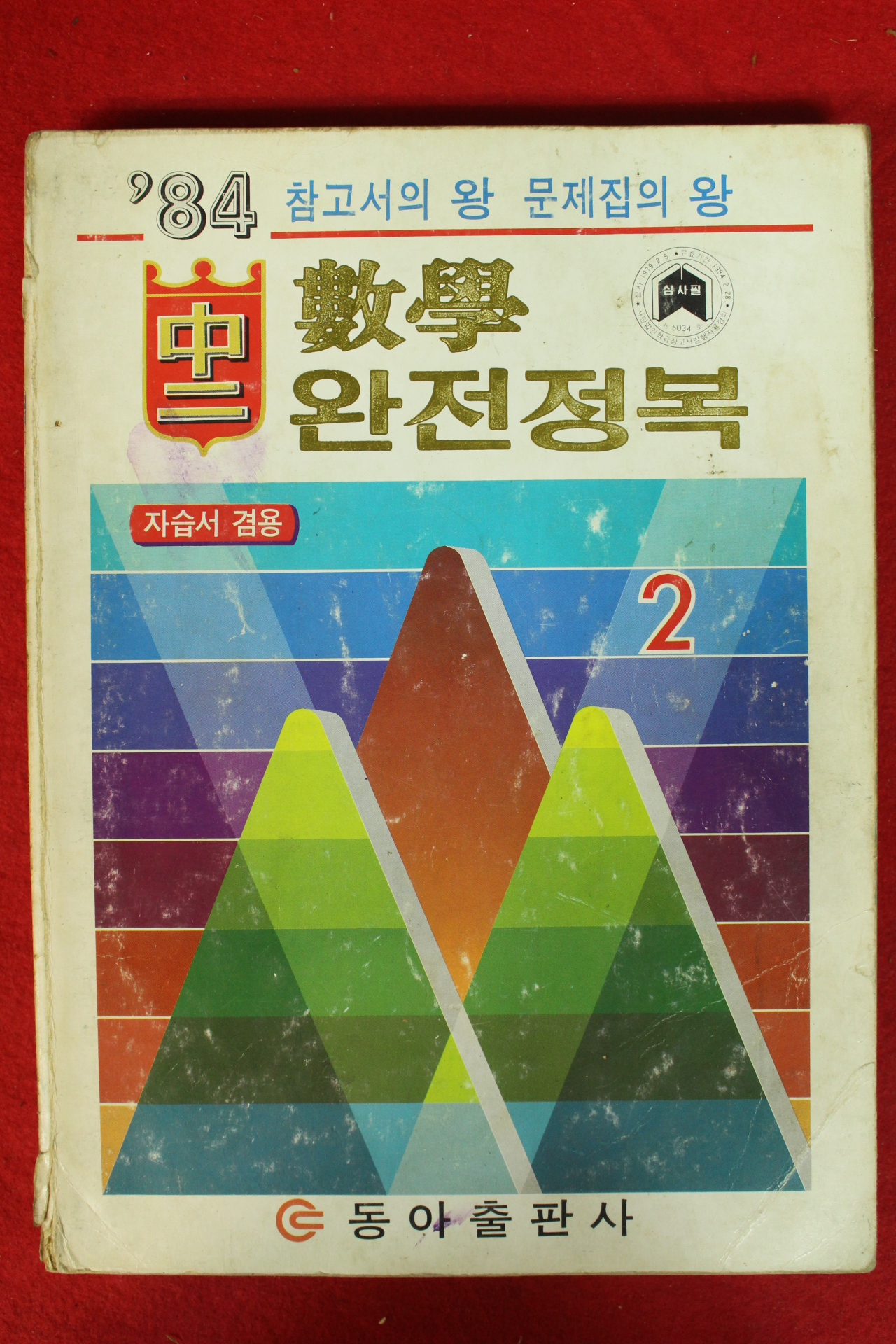 1984년 수학 완전정복 2