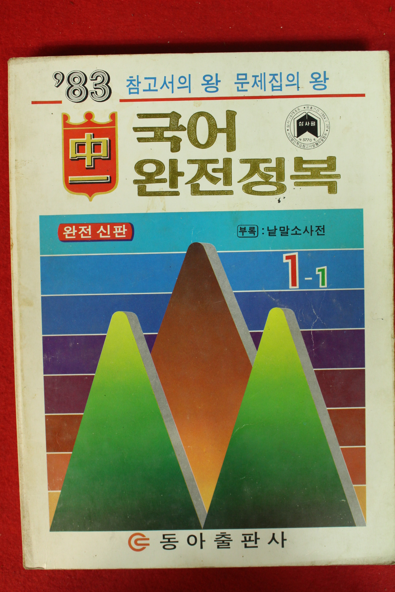 1983년 국어 완전정복 1-1