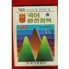 1983년 국어 완전정복 1-1