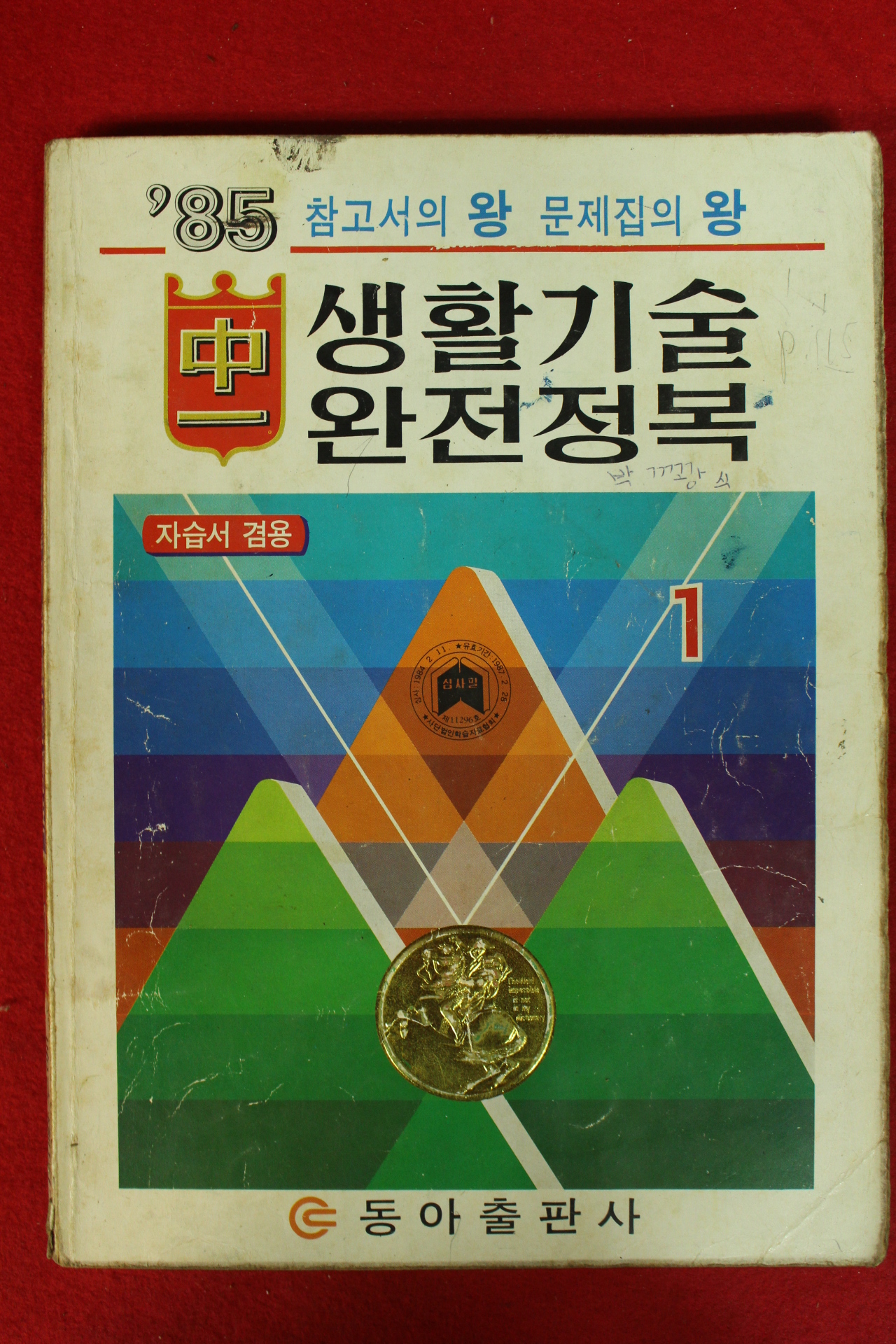 1985년 생활기술 완전정복 1