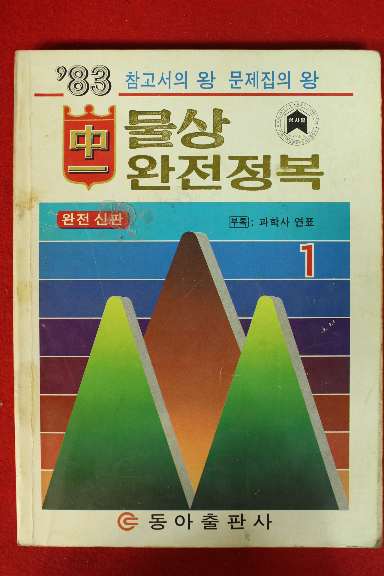 1983년 물상 완전정복 1