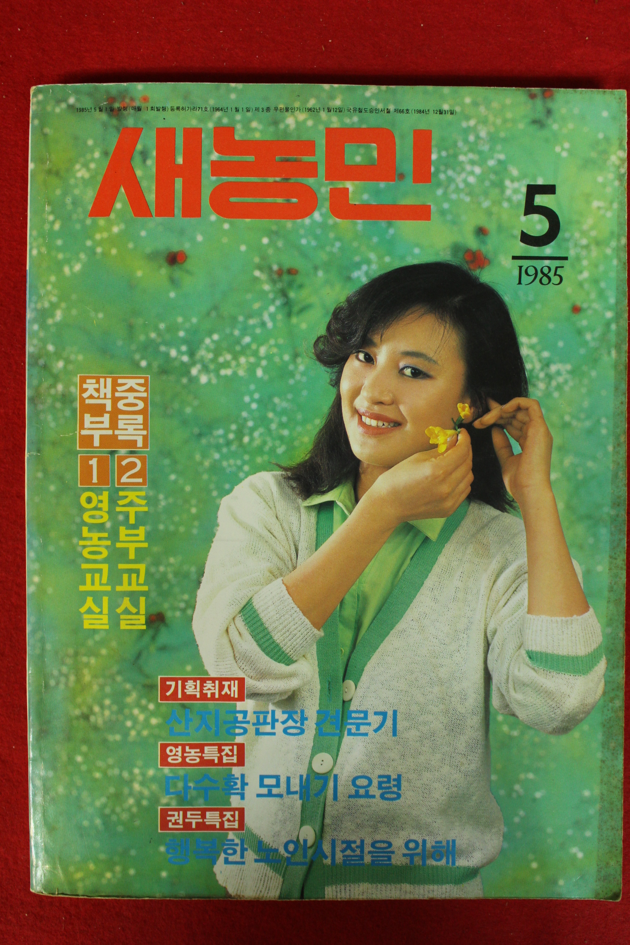 1985년 새농민 5월호