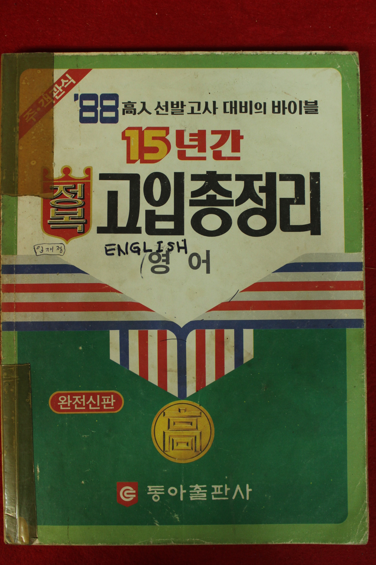 1988년 15년간 정복 고입총정리 영어