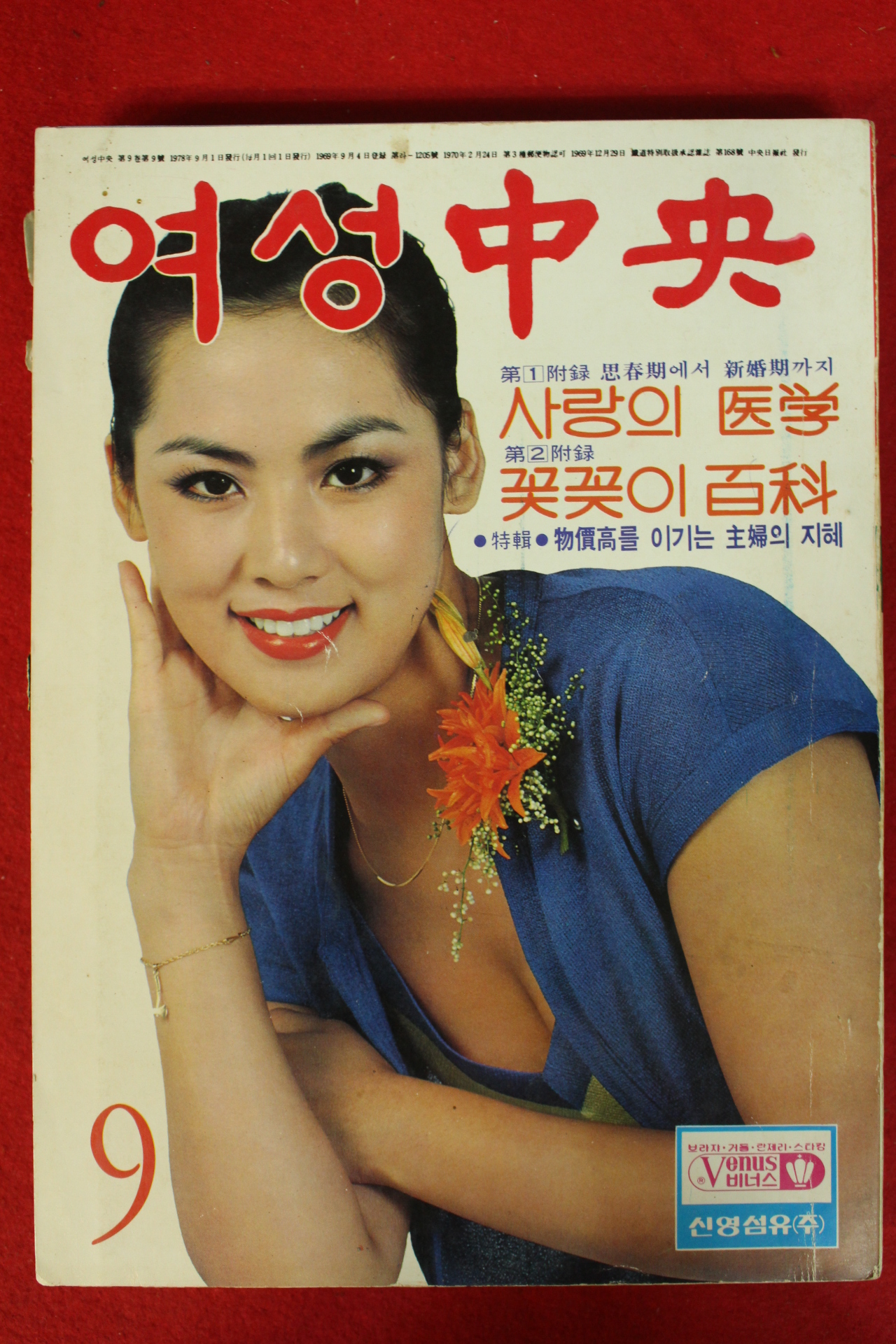 1978년 여성중앙 9월호