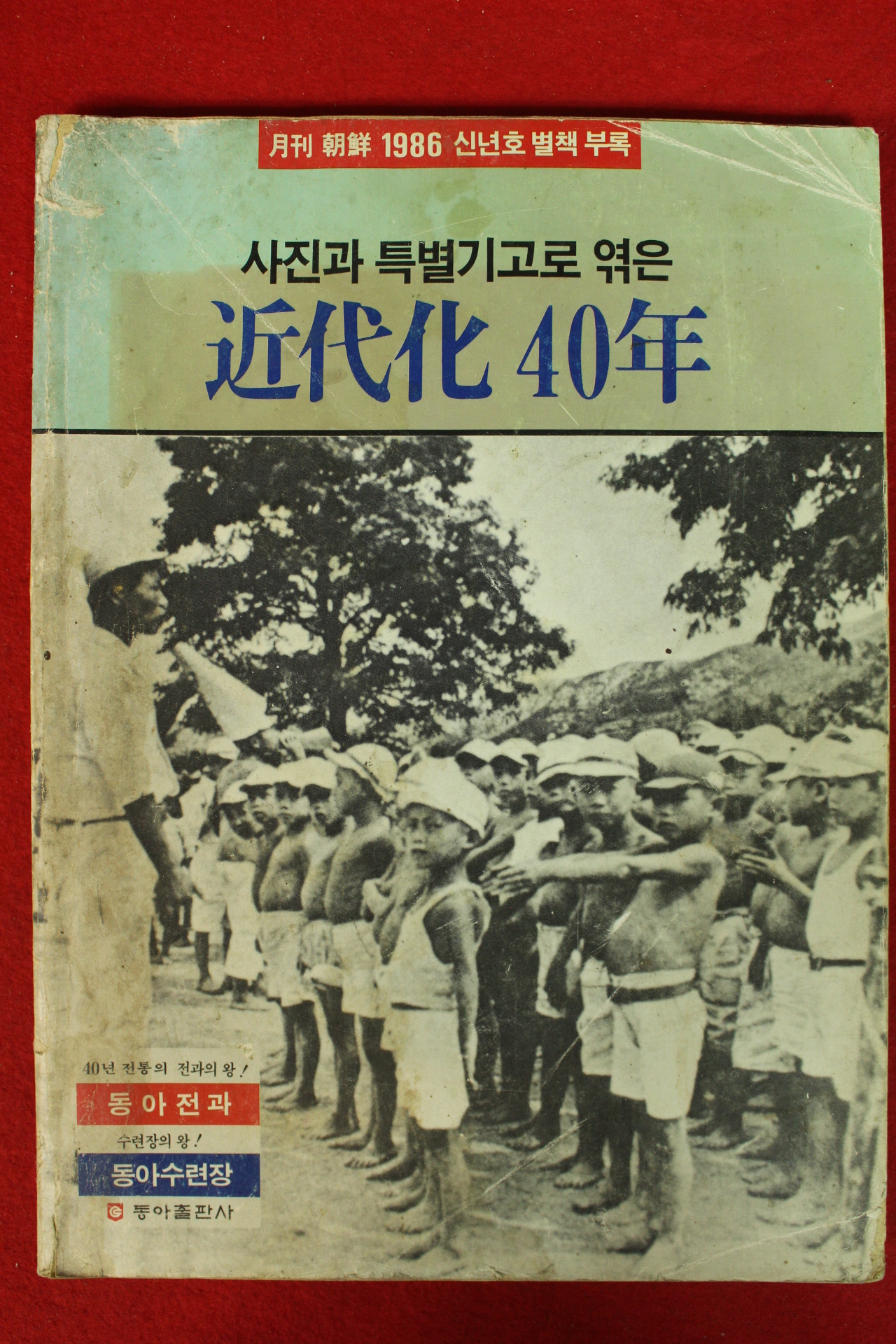 1986년 사진과 특별기고로 엮은 근대화 40년