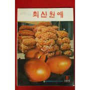 1977년 최신원예 8월호