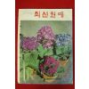 1977년 최신원예 1월호