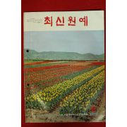 1977년 최신원예 4월호