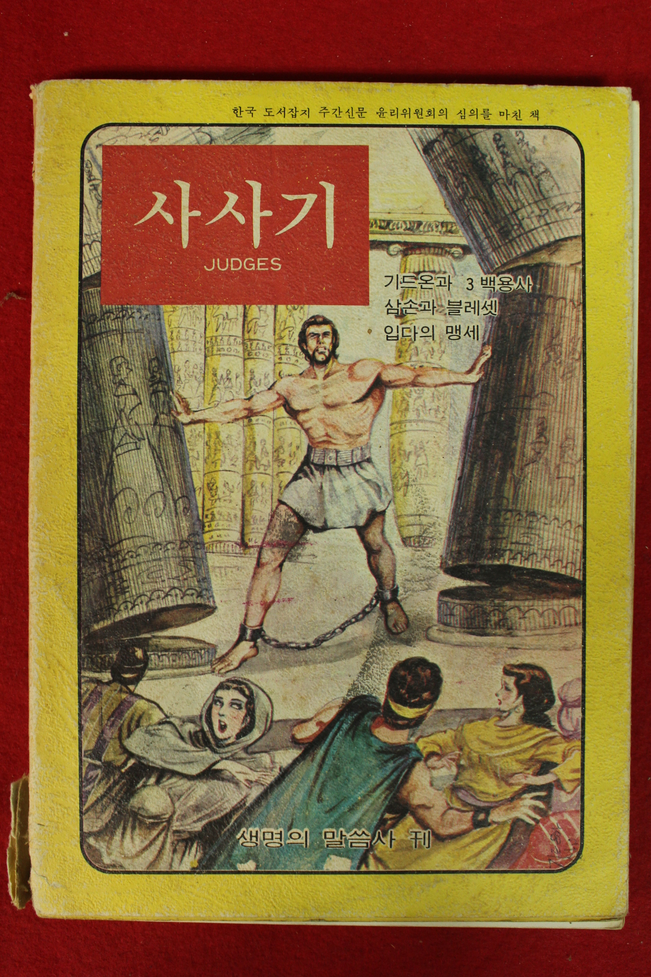 1978년 만화 사사기