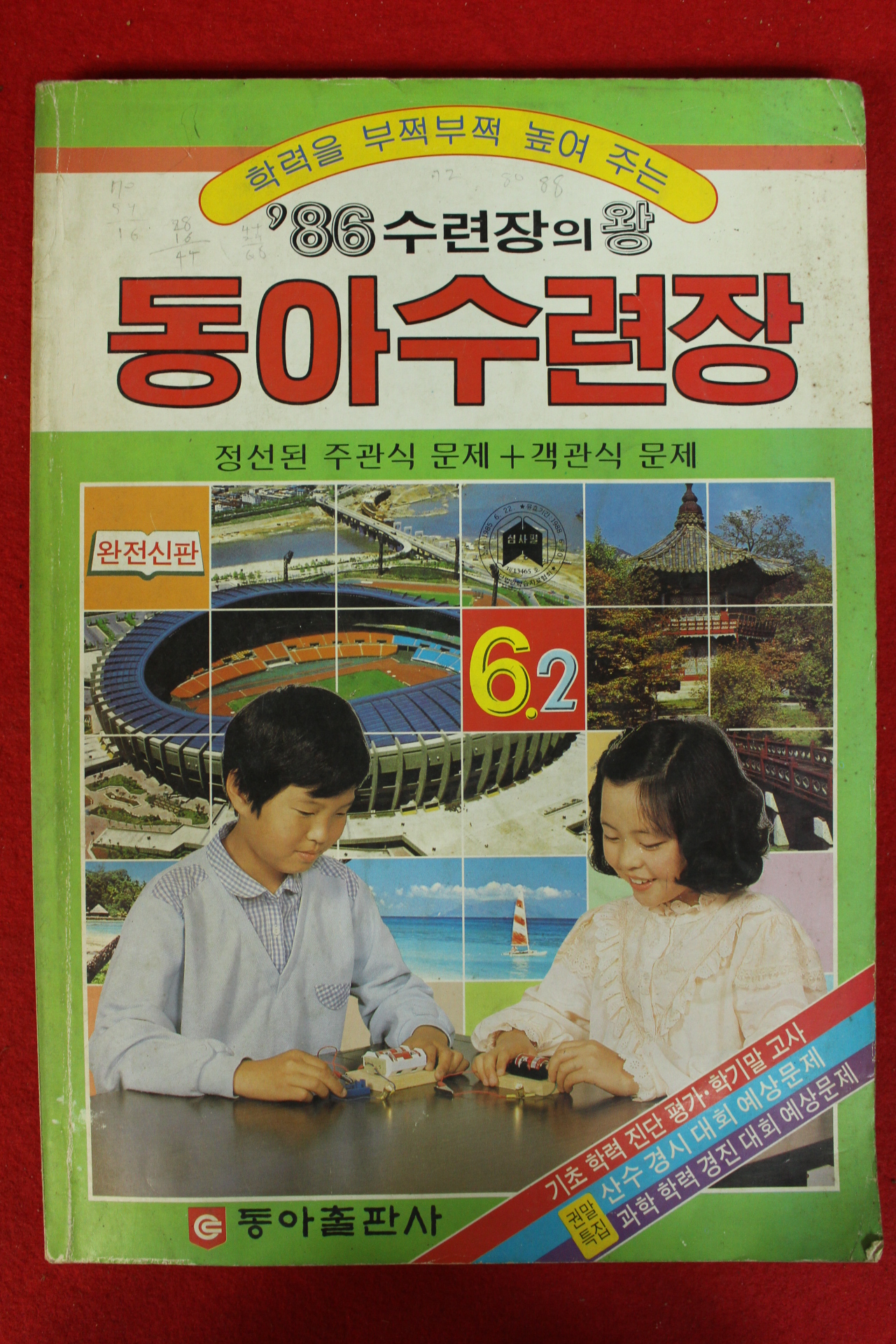 1986년 동아수련장 6-2