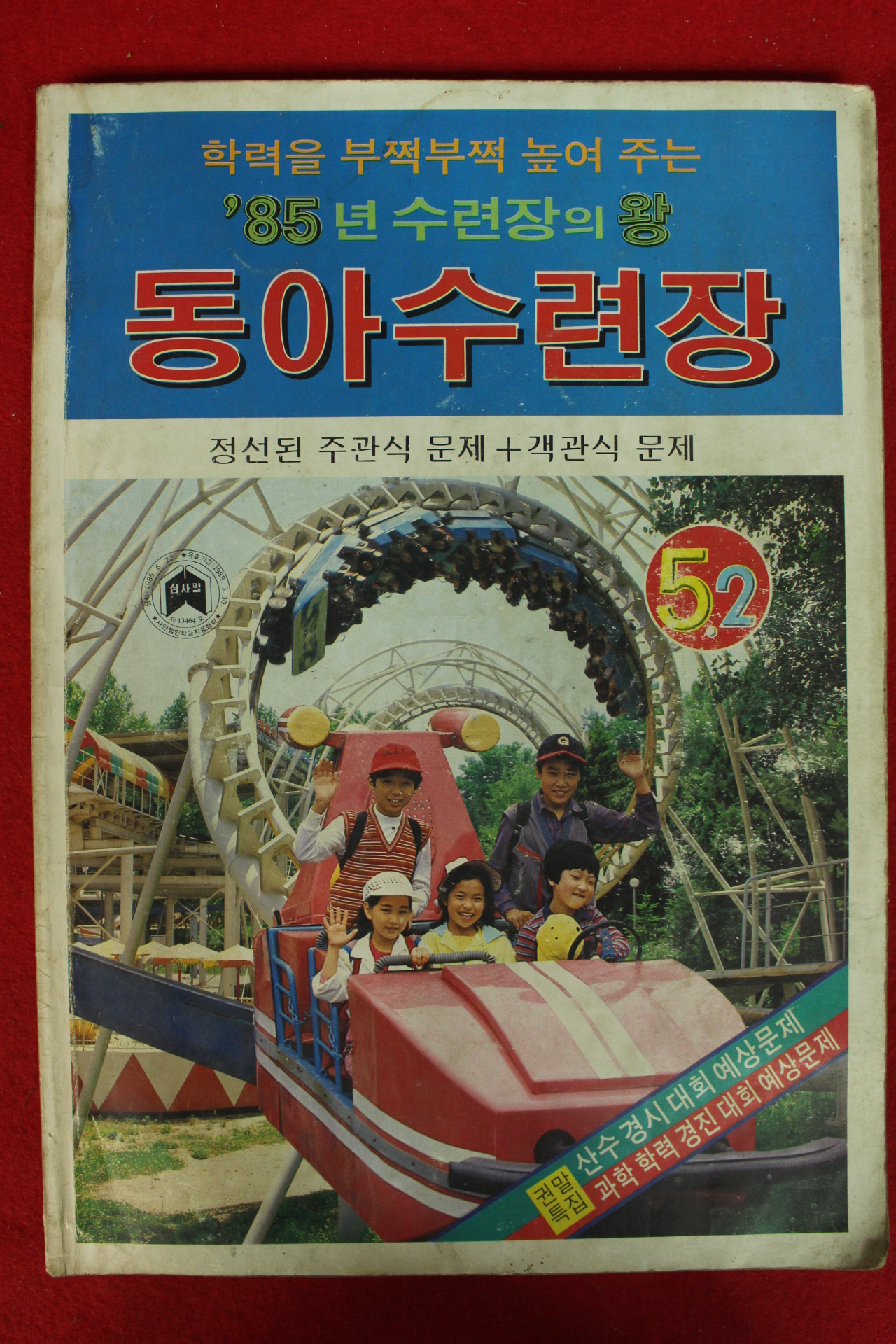 1985년 동아수련장 5-2