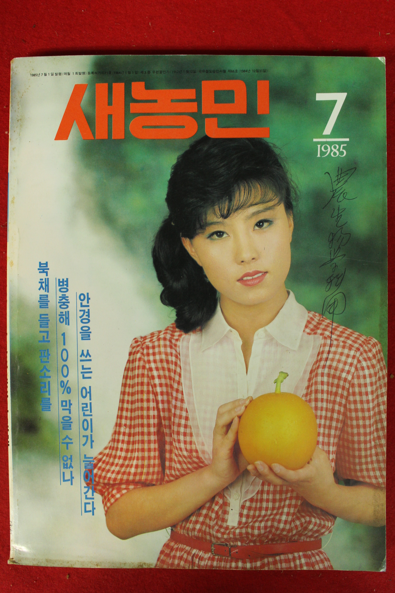 1985년 새농민 7월호