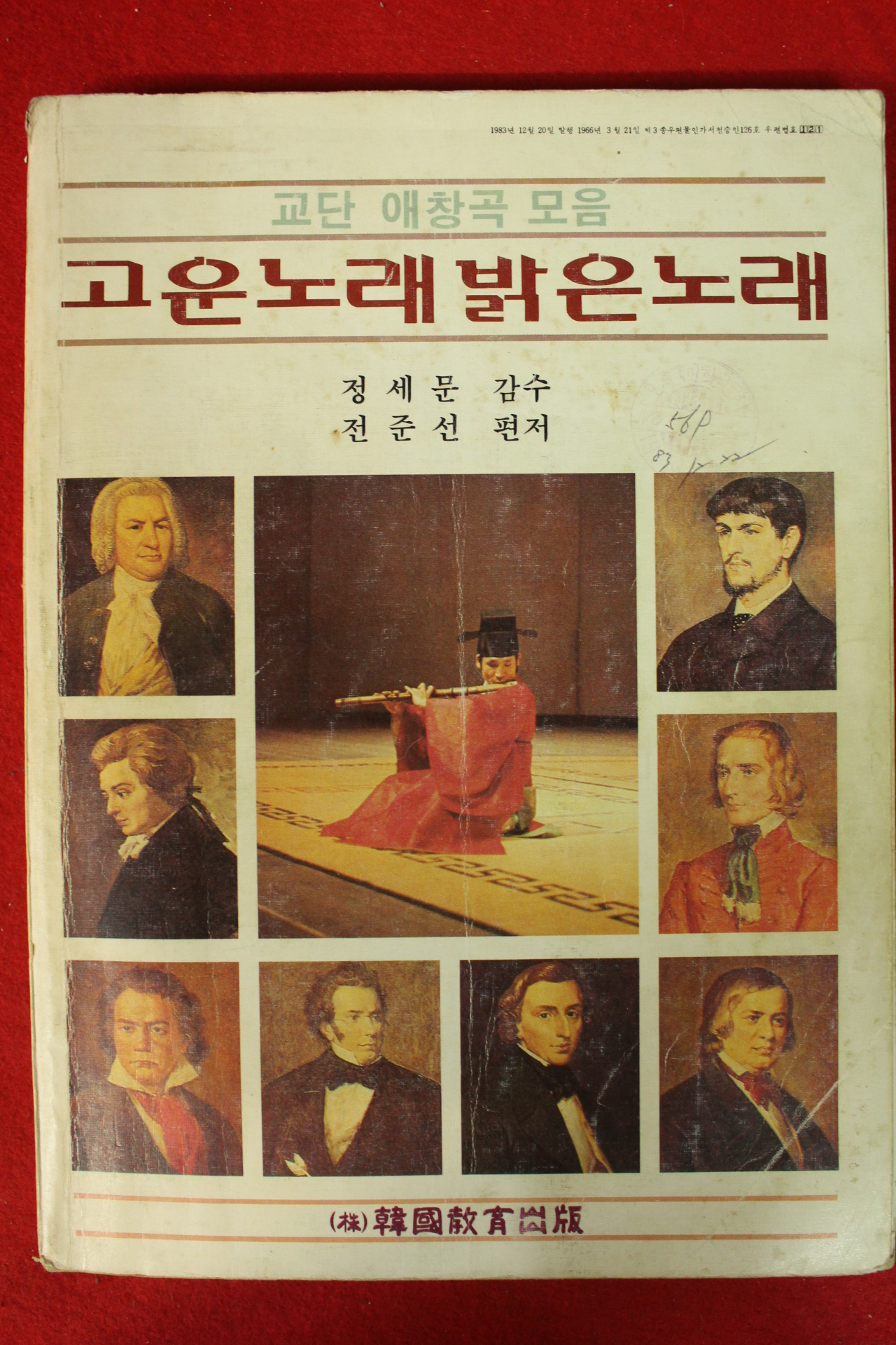 1983년 교단애창곡모음 고운노래 밝은노래