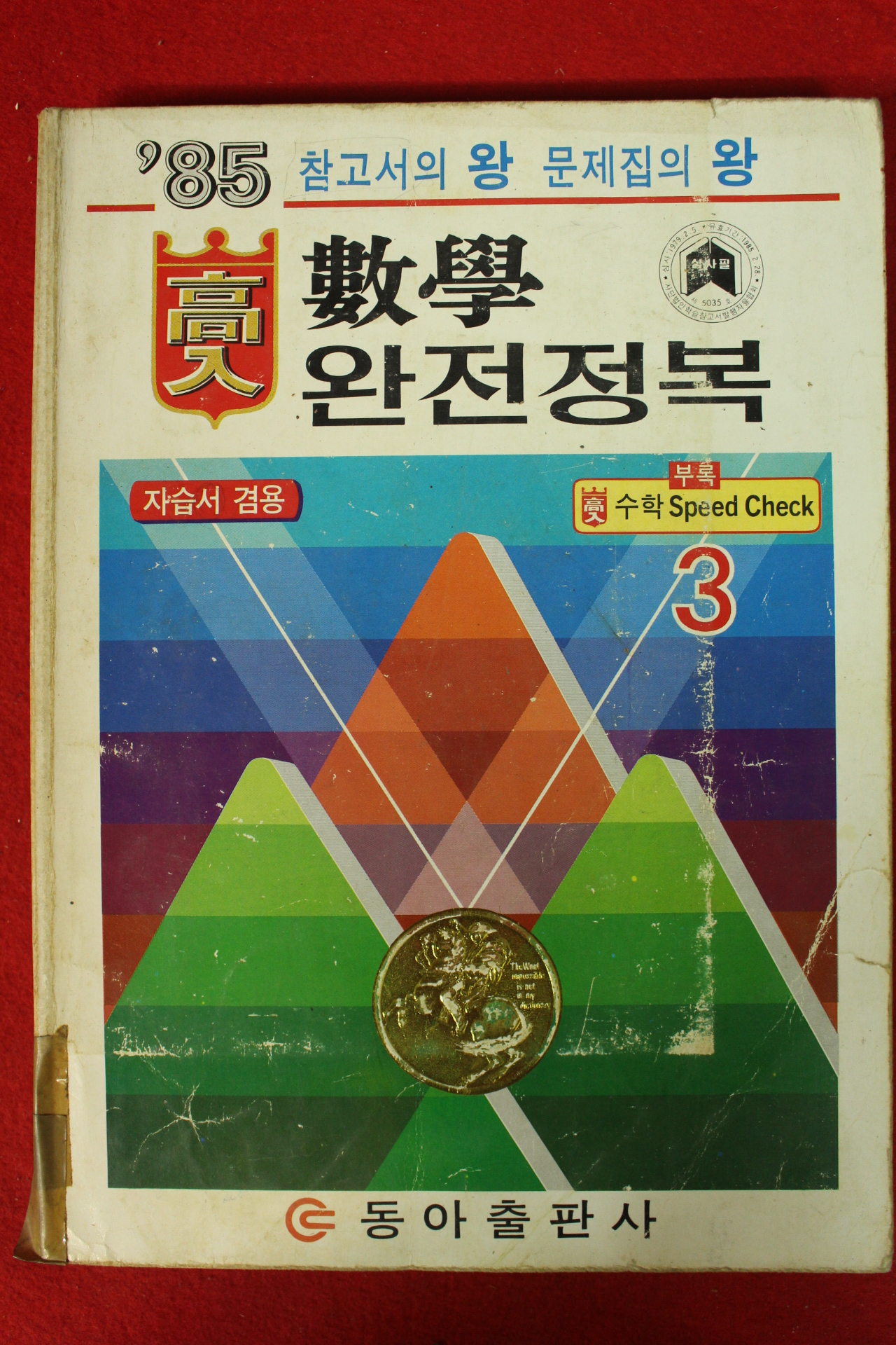 1985년 수학 완전정복 3