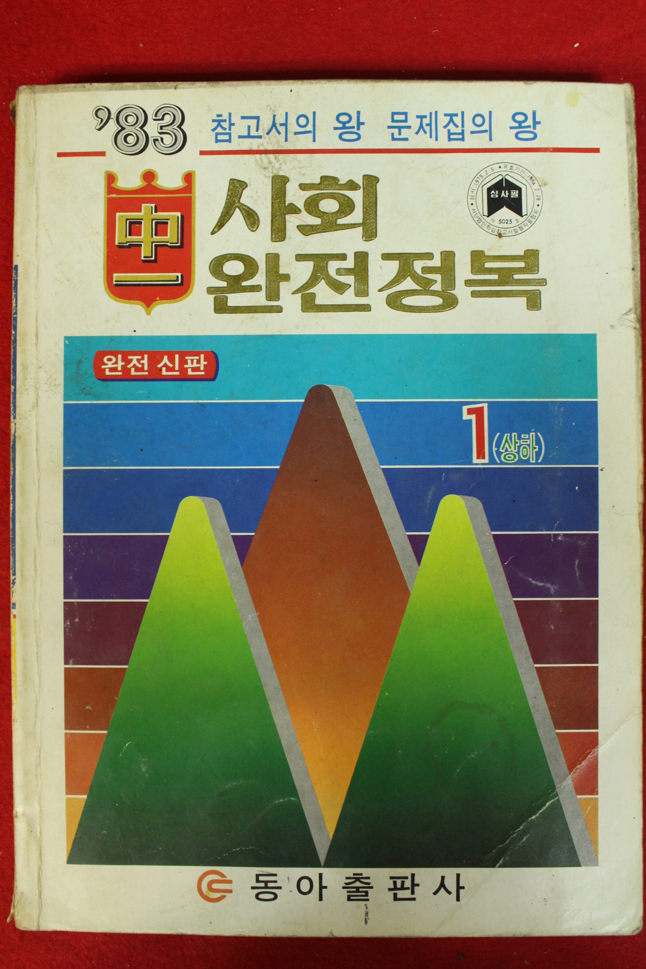 1983년 사회 완전정복 1