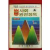 1983년 사회 완전정복 1