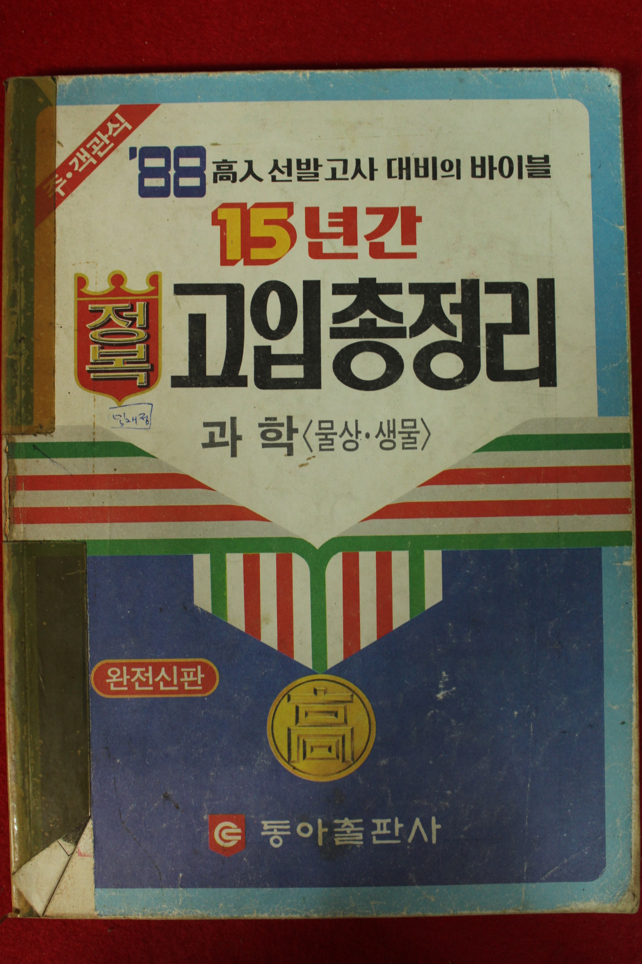 1988년 15년간 정복 고입총정리 과학