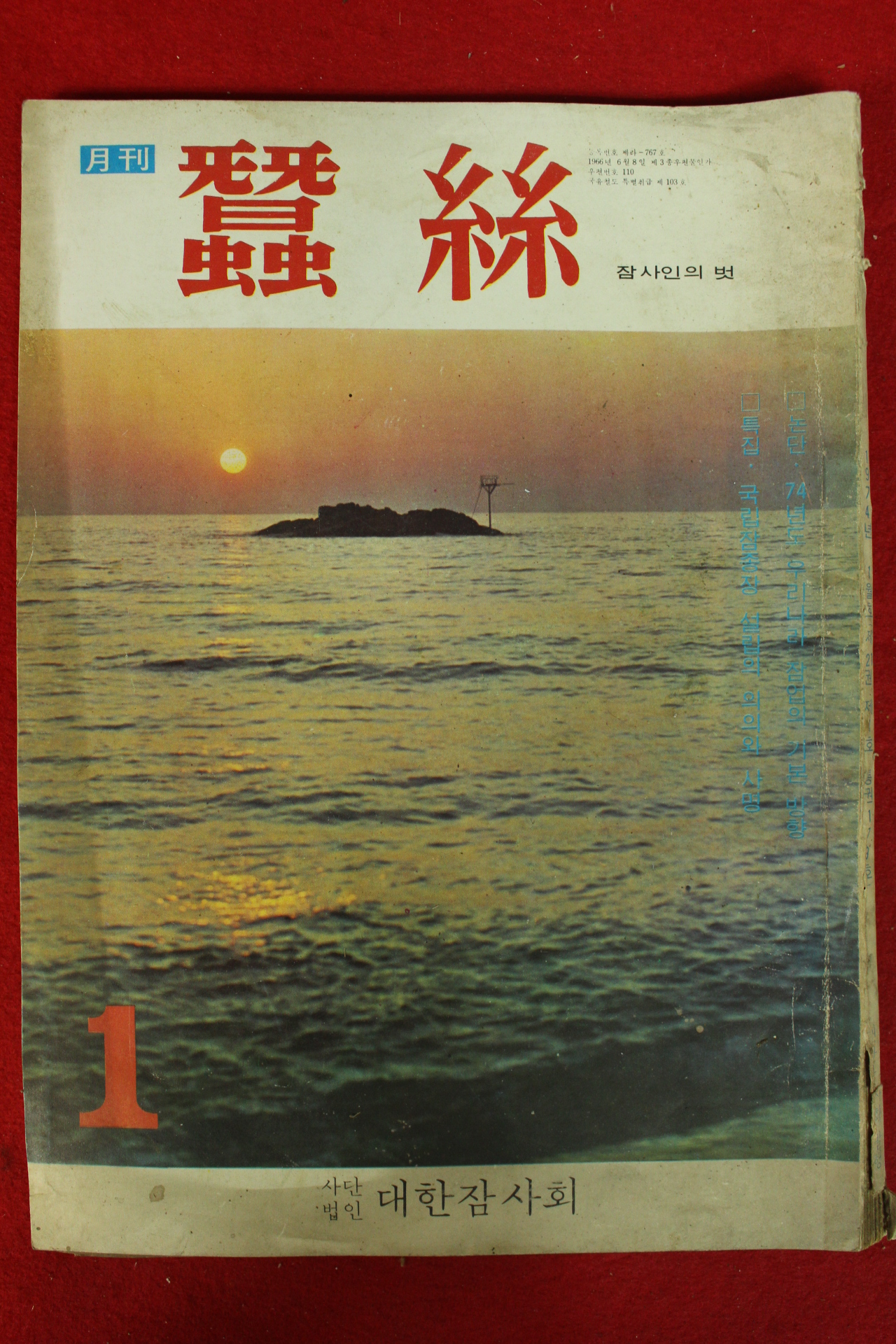 1974년 월간 잠사 1월호