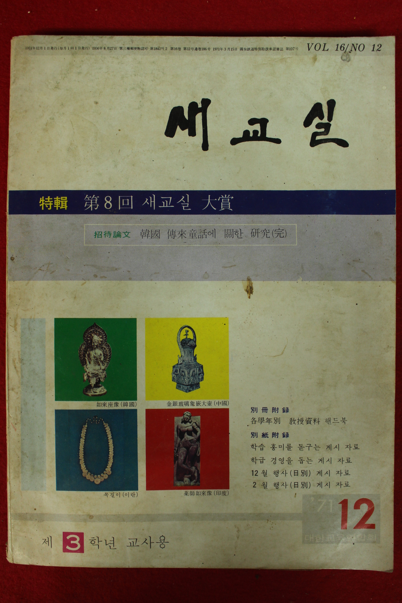 1971년 새교실 12월호