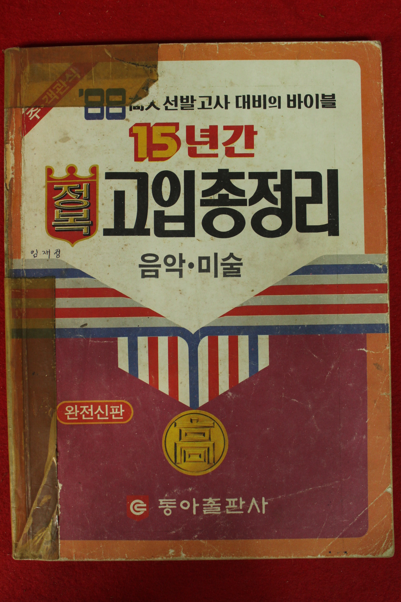 1988년 15년간 정복 고입총정리 음악 미술