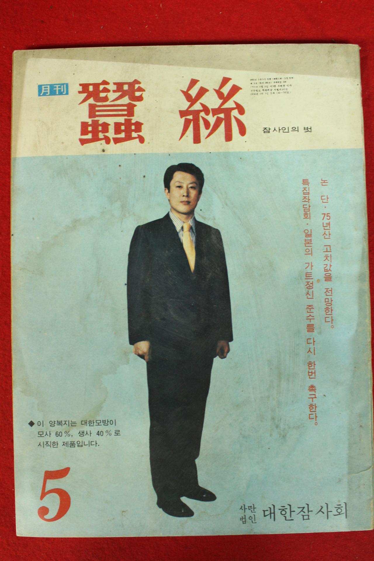 1975년 월간 잠사 5월호