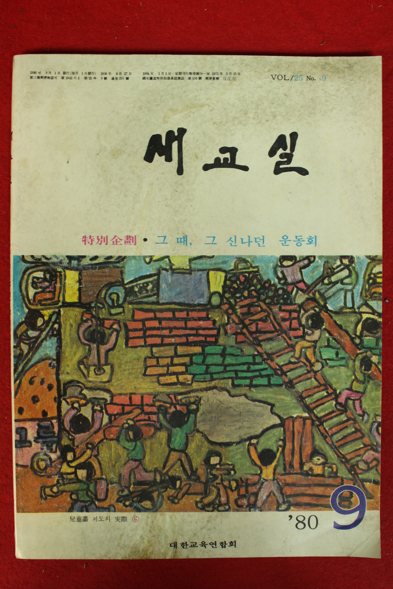 1980년 새교실 9월호