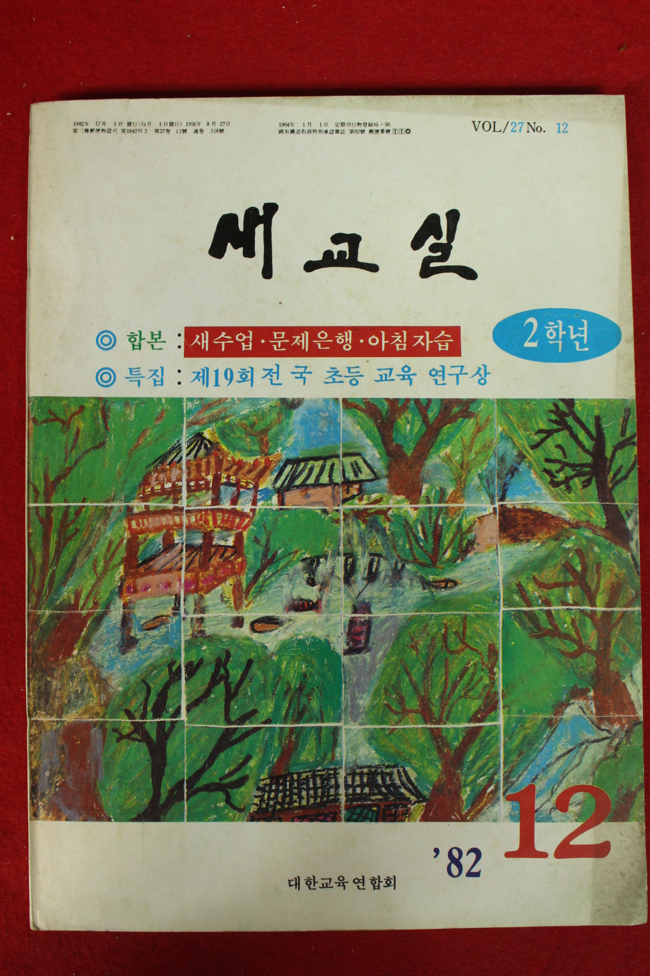 1982년 새교실 2학년 12월호