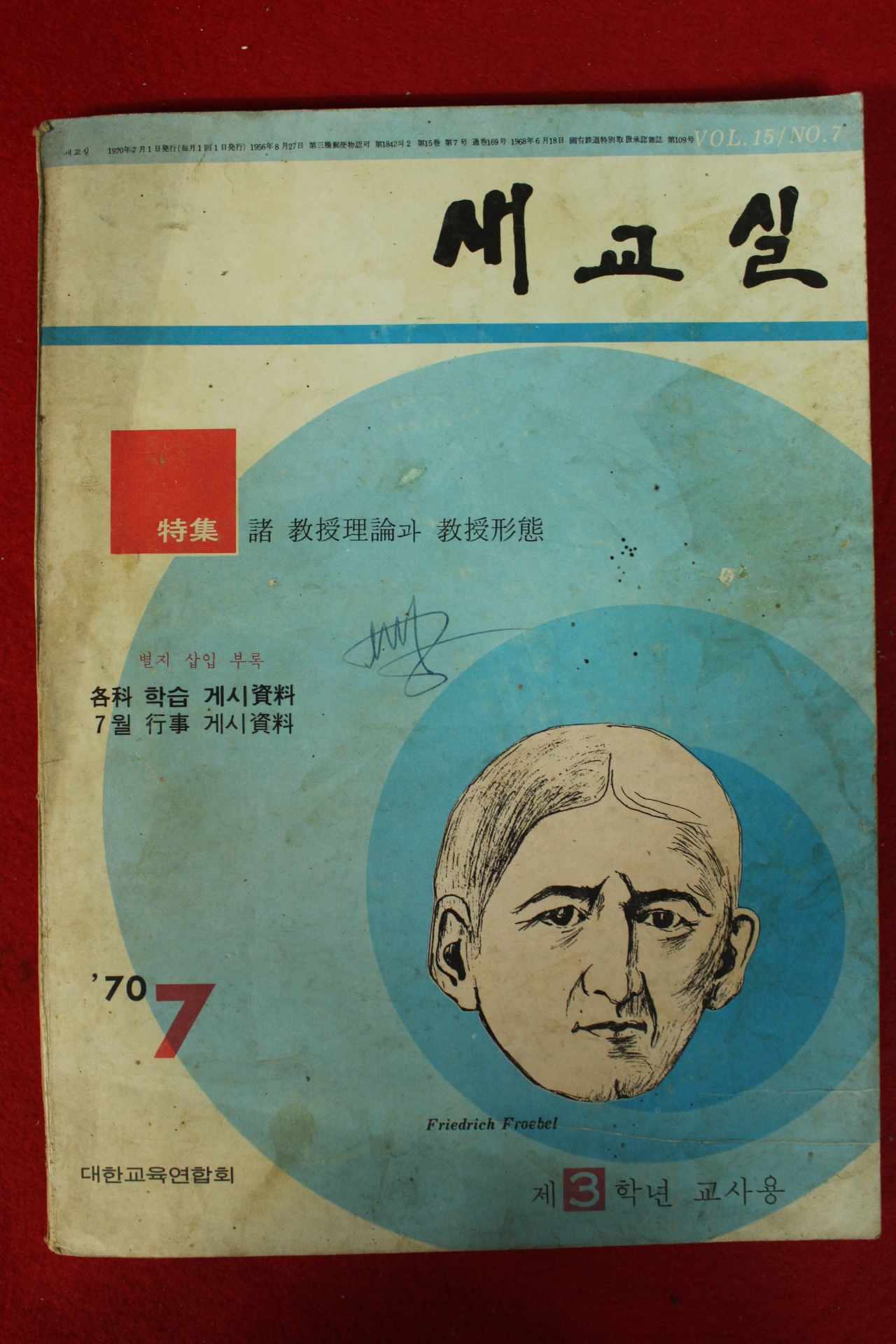 1970년 새교실 7월호