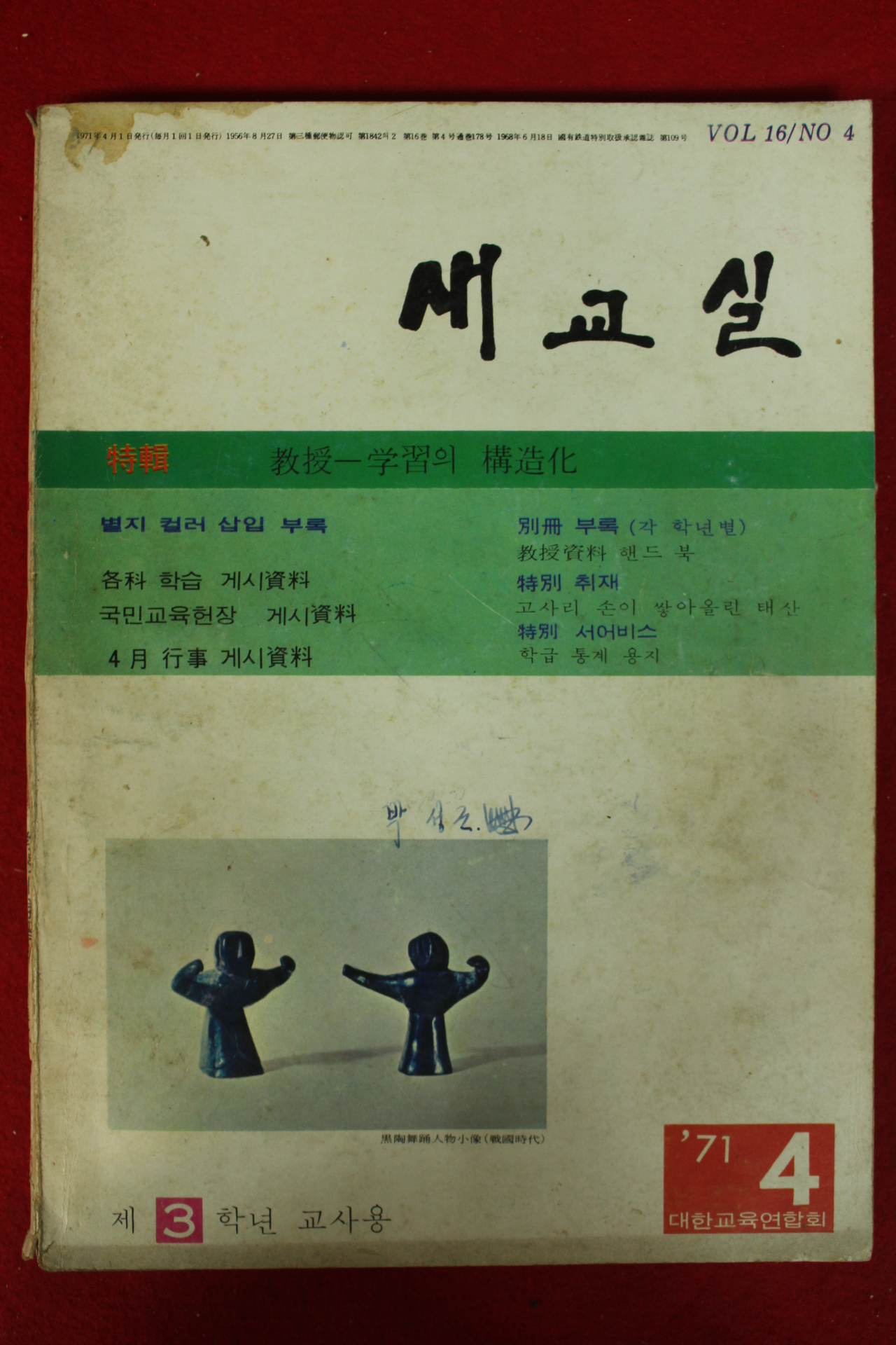 1971년 새교실 4월호