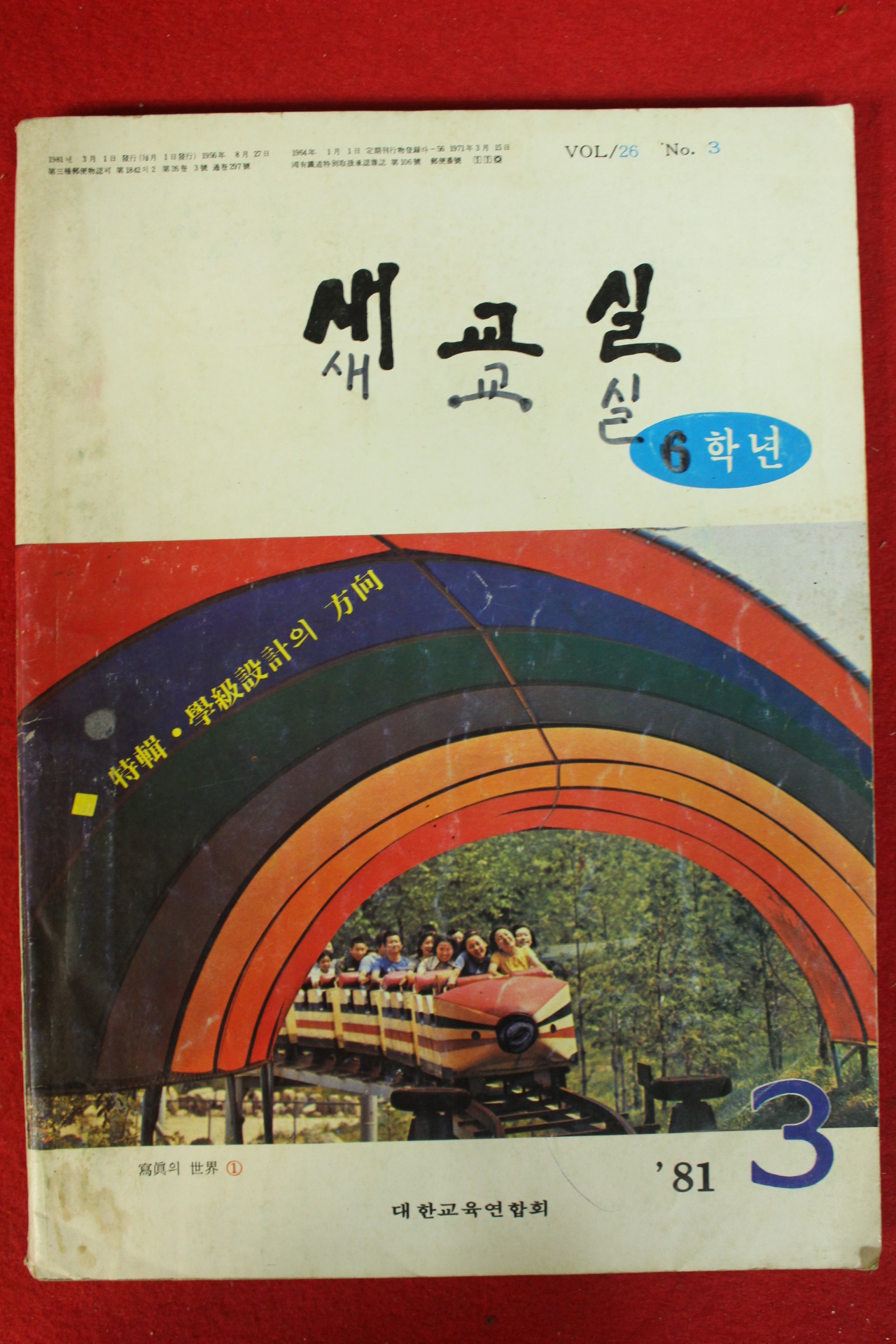 1981년 새교실 3월호