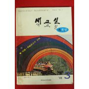 1981년 새교실 3월호