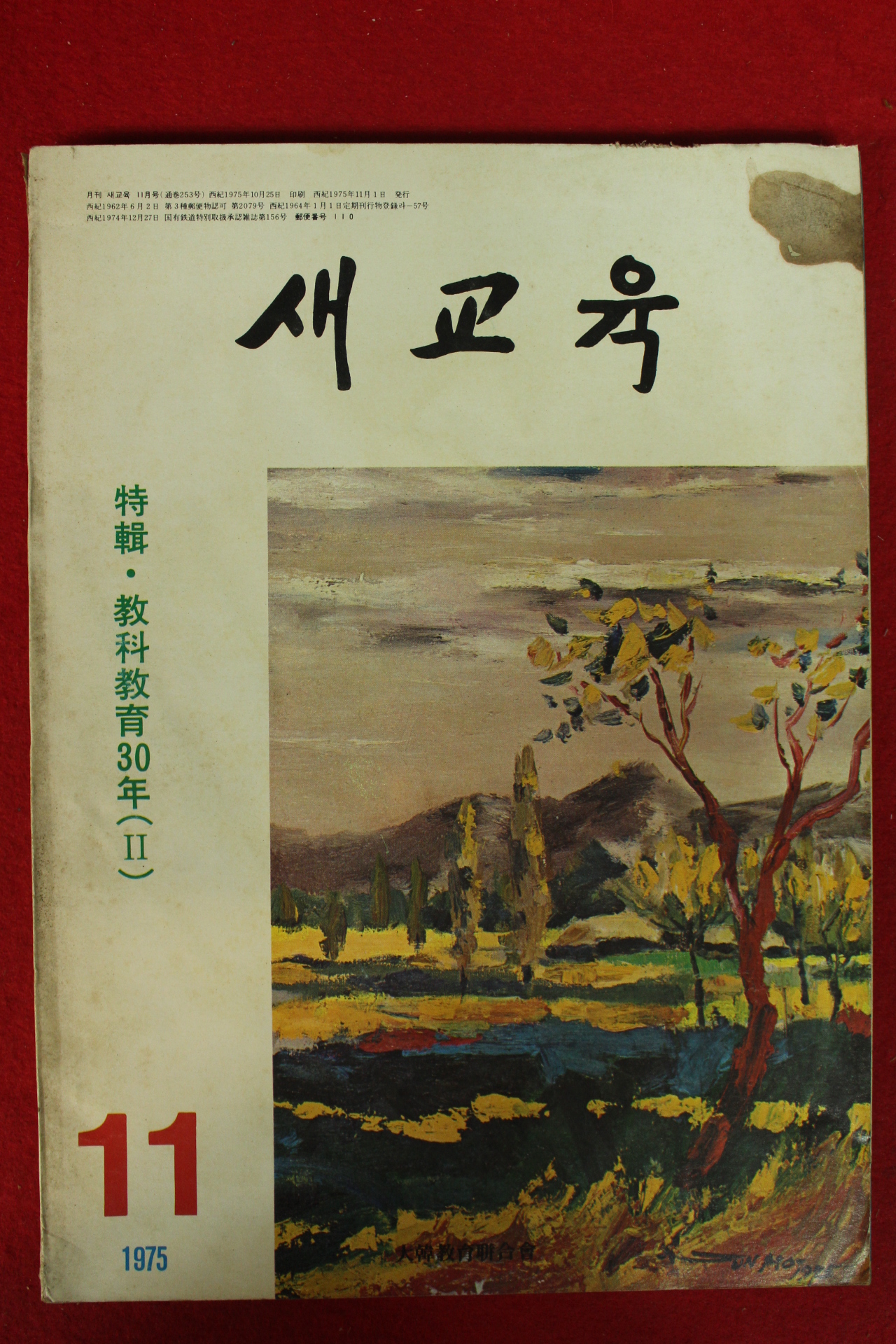 1975년 새교육 11월호