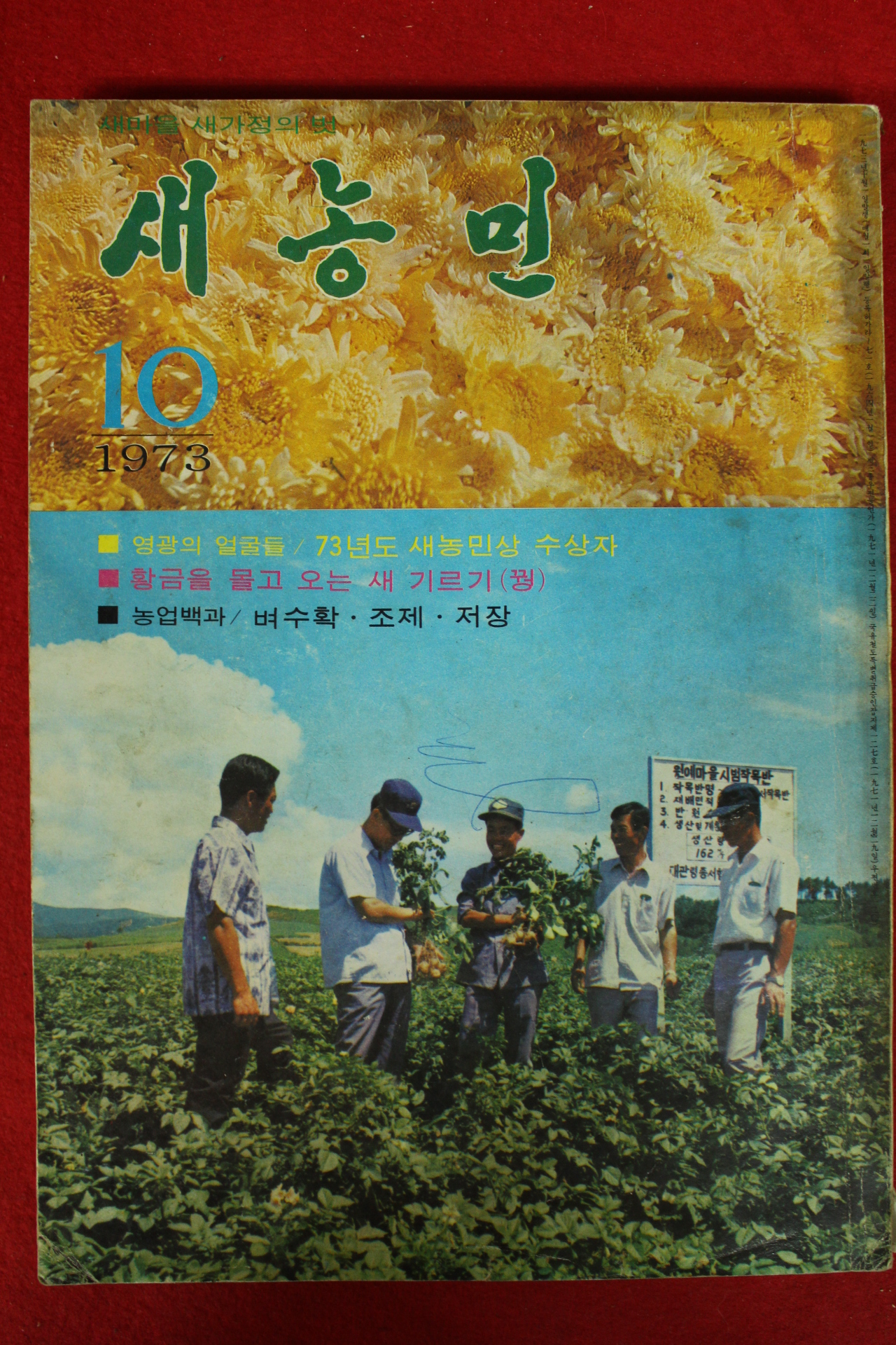 1973년 새농민 10월호