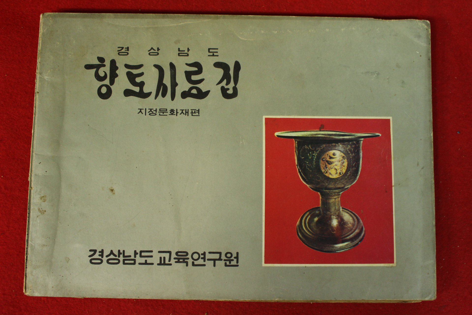 1974년 경상남도 향토자료집 지정문화재편