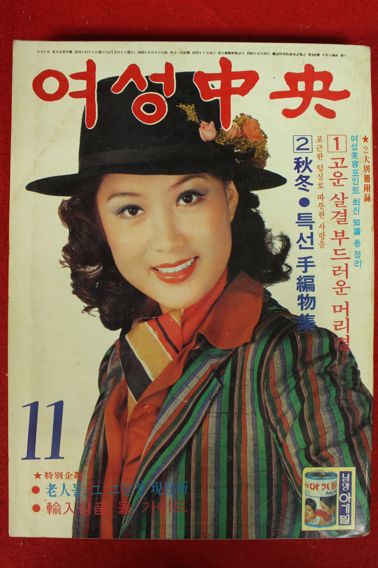 1978년 여성중앙 11월호