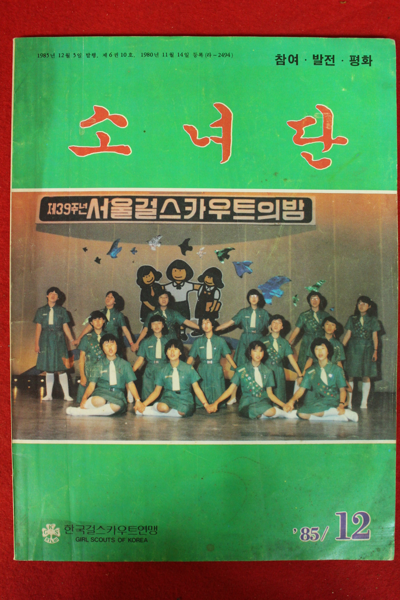 1985년 소녀단 12월호