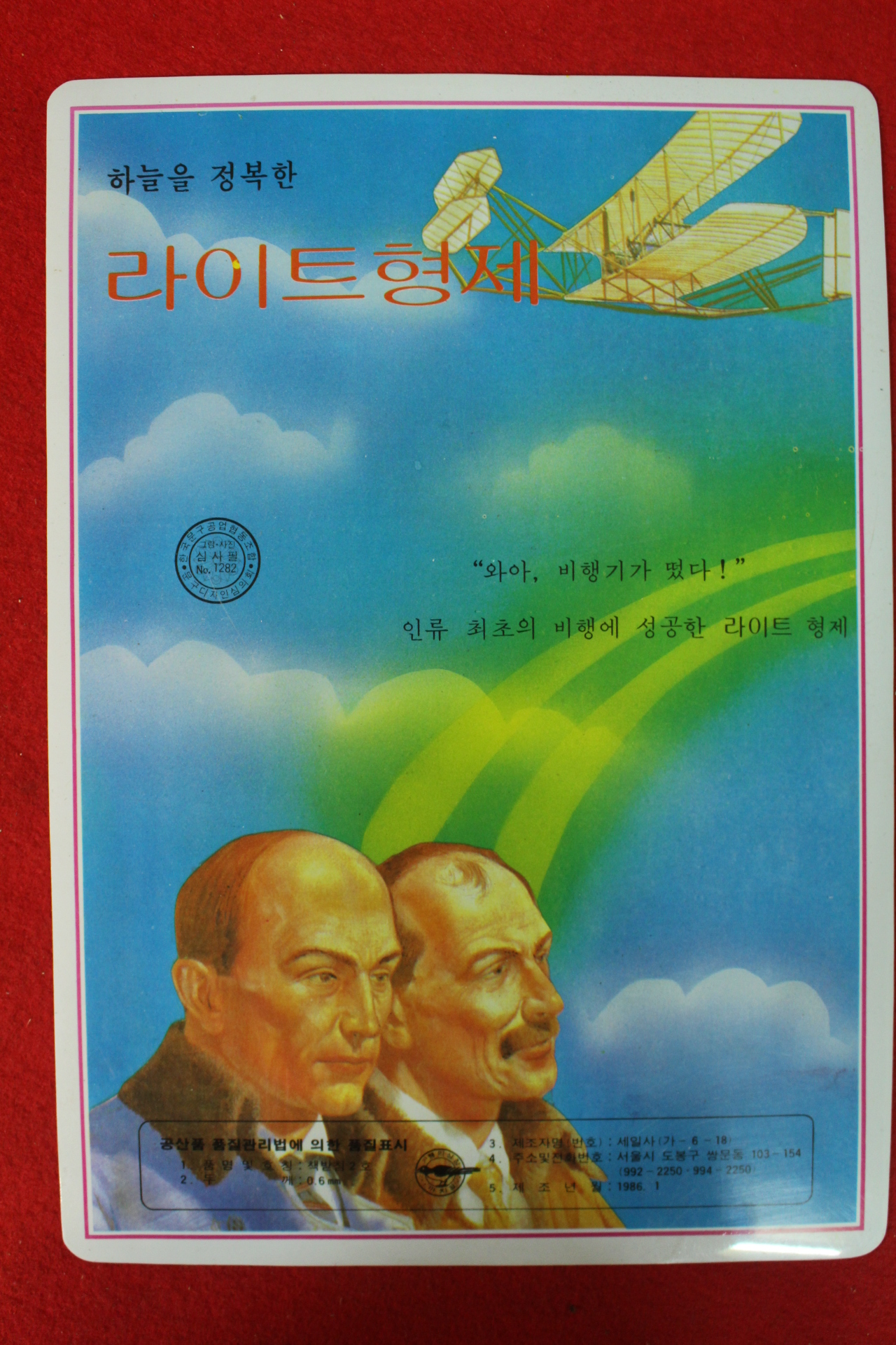 1986년 라이트형제 책받침