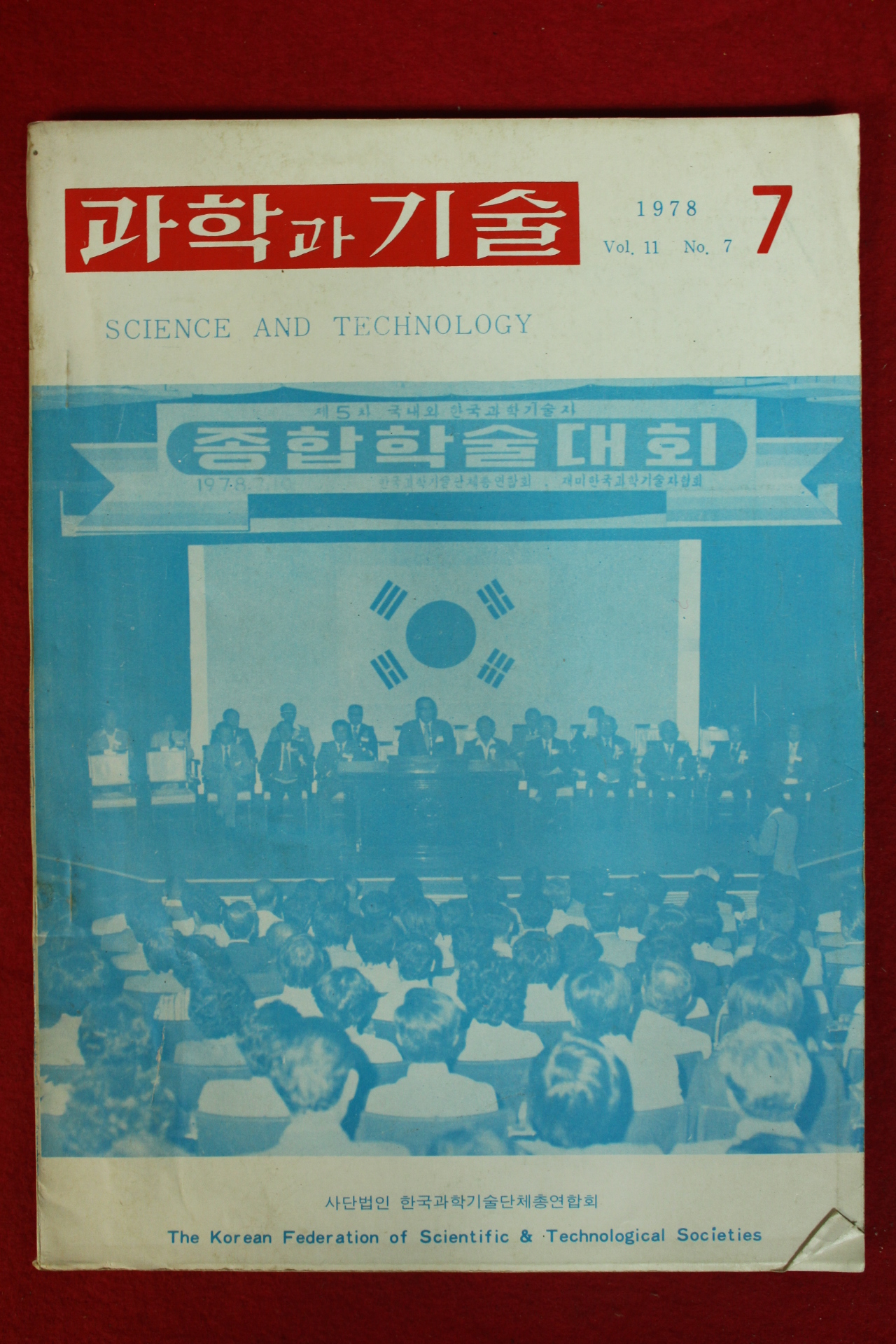 1978년 과학과 기술 7월호