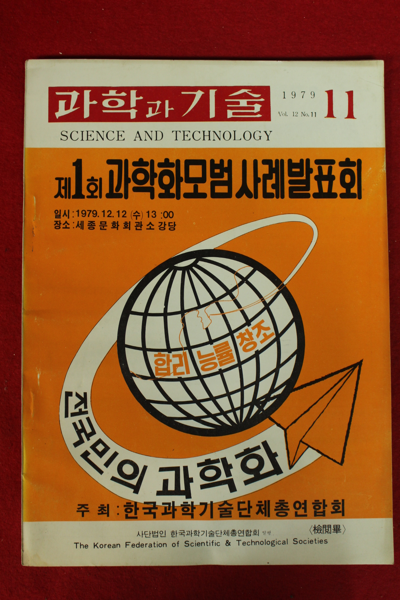 1979년 과학과 기술 11월호