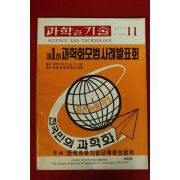 1979년 과학과 기술 11월호