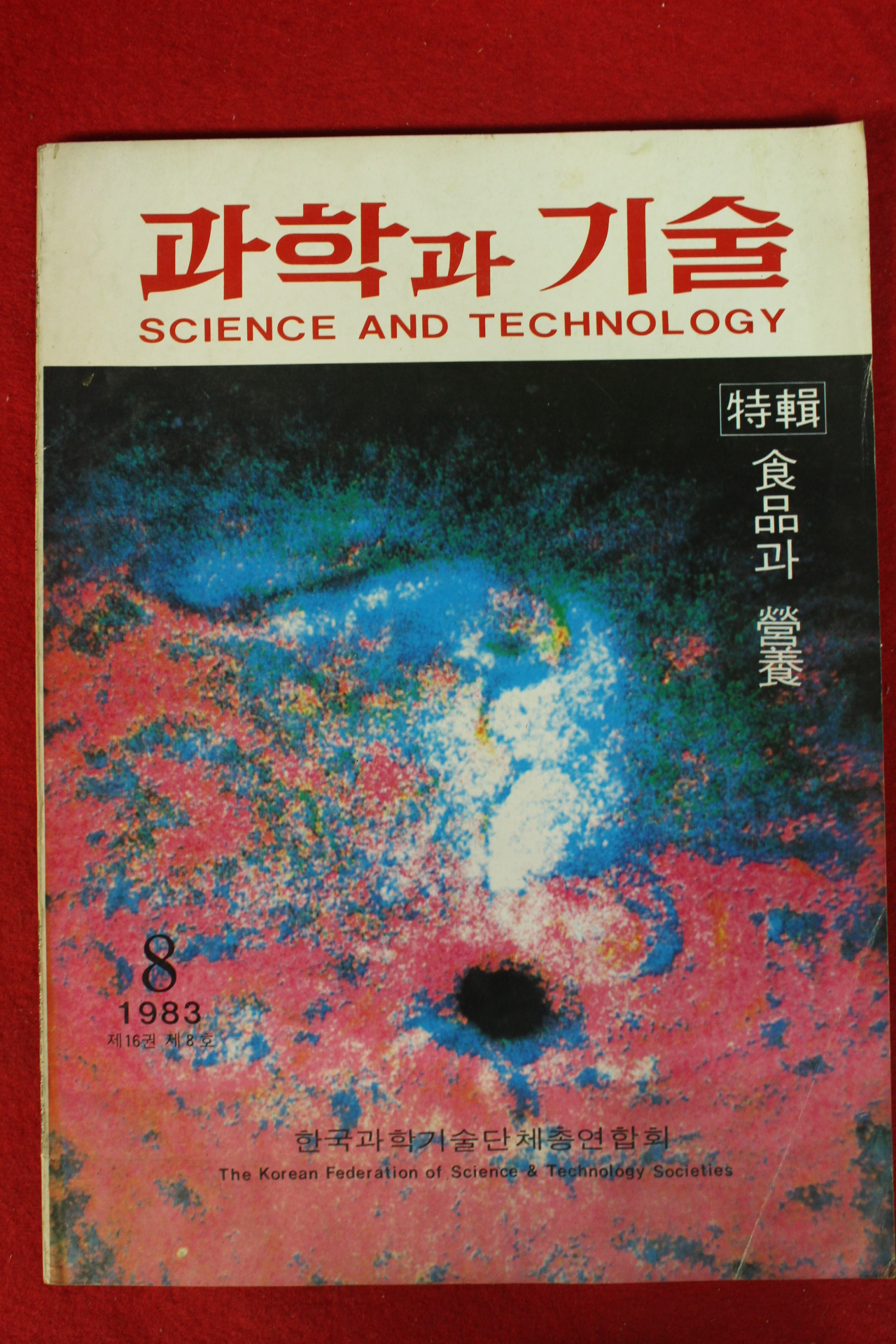 1983년 과학과 기술 8월호