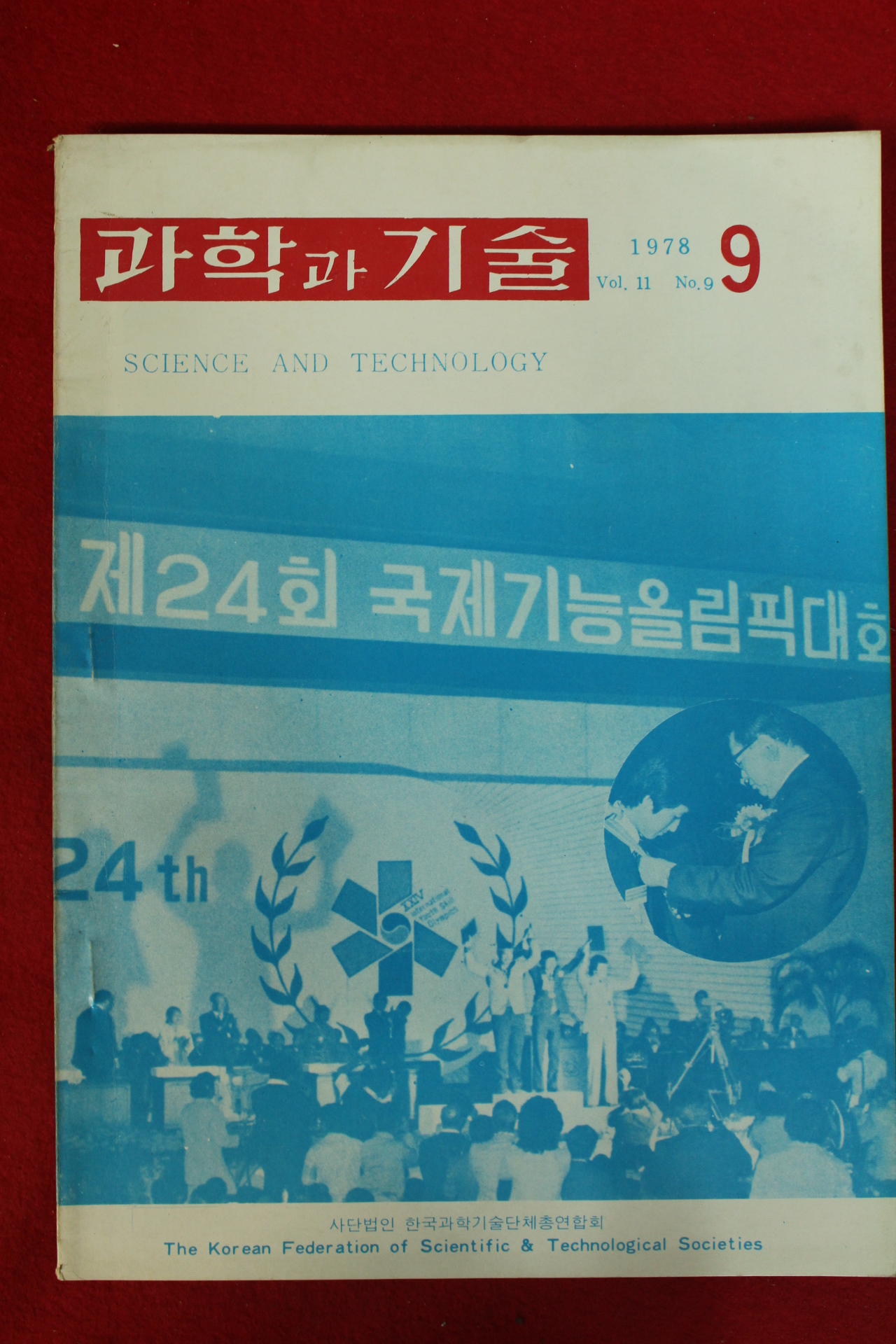 1978년 과학과 기술 9월호