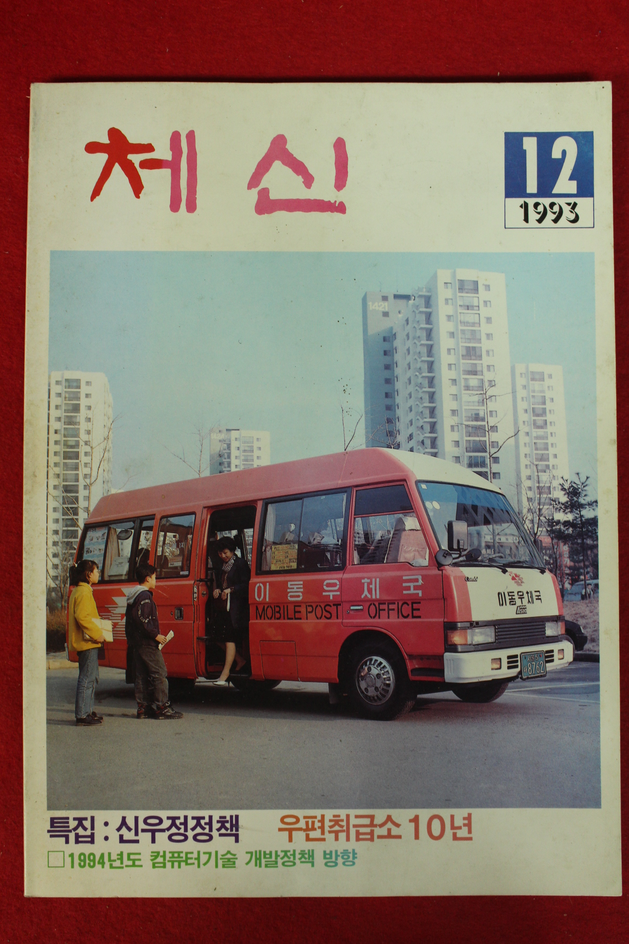 1993년 체신 12월호