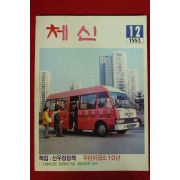 1993년 체신 12월호